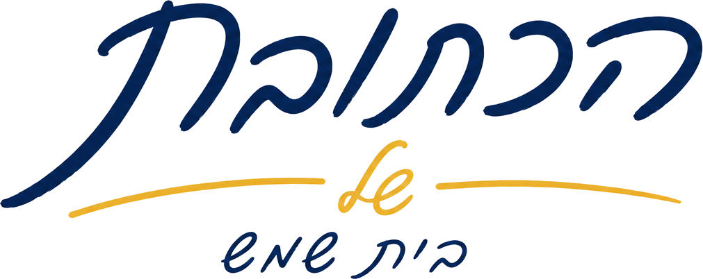 הכתובת של בית שמש
